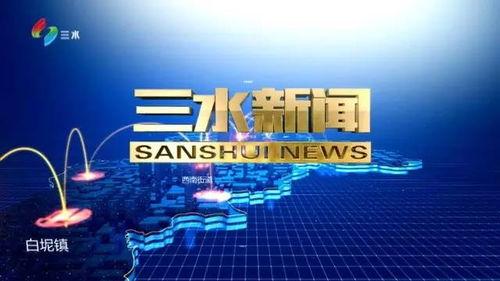 今日爆料三水新闻视频回放,今日爆料聚焦热点事件